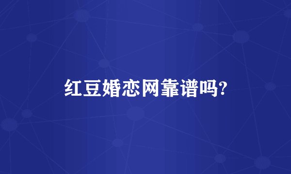 红豆婚恋网靠谱吗?