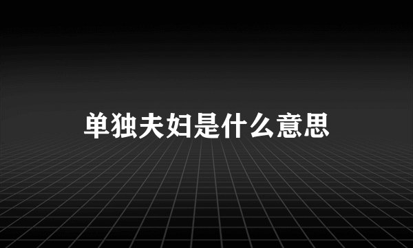 单独夫妇是什么意思