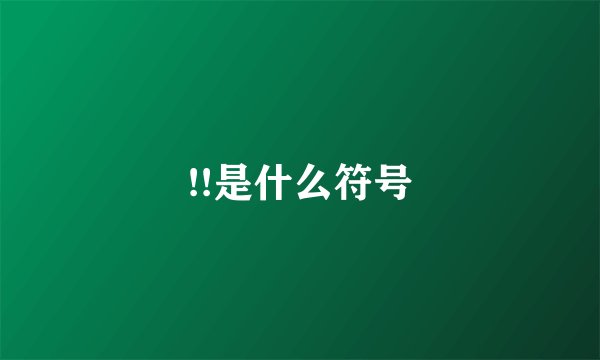 !!是什么符号
