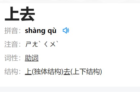 上去的拼音
