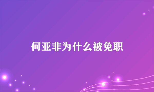 何亚非为什么被免职