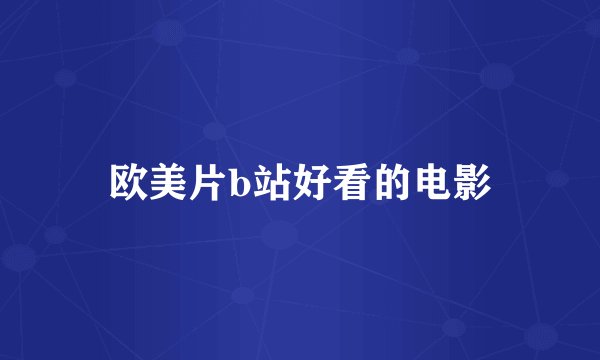 欧美片b站好看的电影