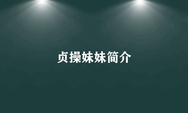 贞操妹妹简介