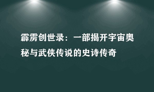 霹雳创世录：一部揭开宇宙奥秘与武侠传说的史诗传奇