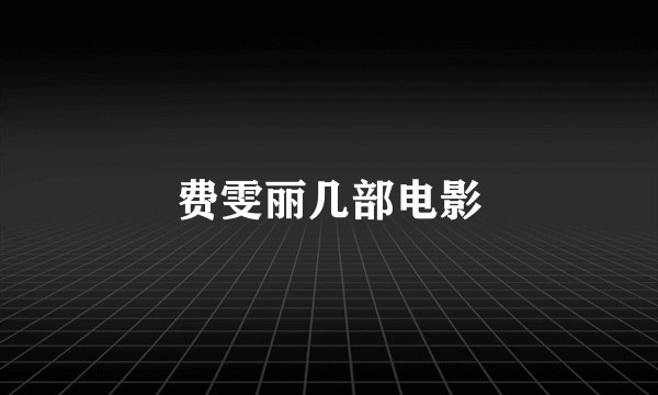 费雯丽几部电影