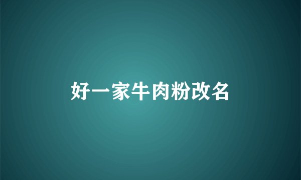 好一家牛肉粉改名