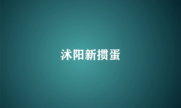 沭阳新掼蛋