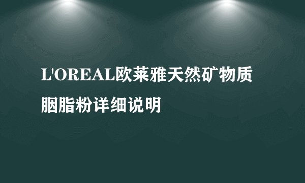 L'OREAL欧莱雅天然矿物质胭脂粉详细说明