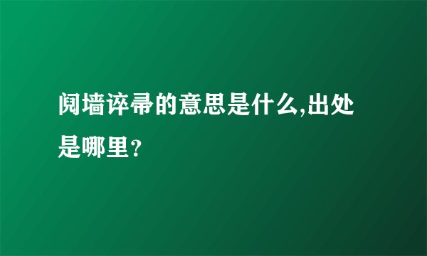阋墙谇帚的意思是什么,出处是哪里？