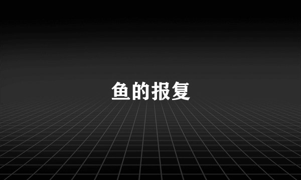 鱼的报复