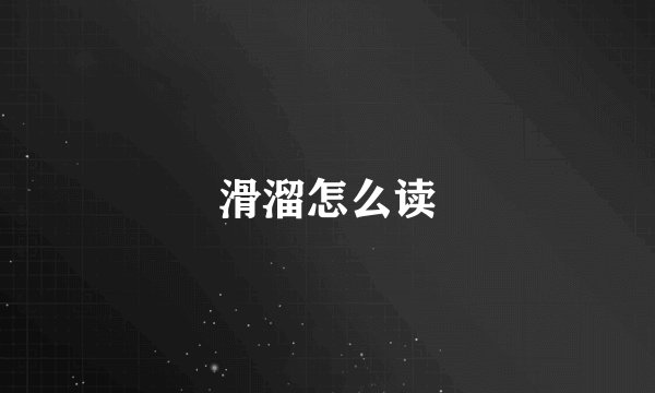 滑溜怎么读
