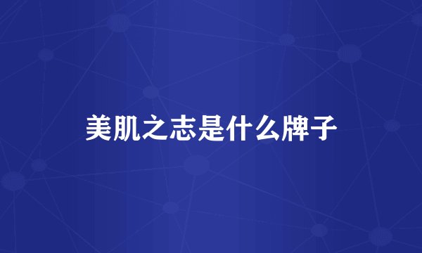美肌之志是什么牌子