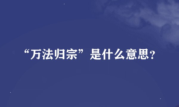 “万法归宗”是什么意思？