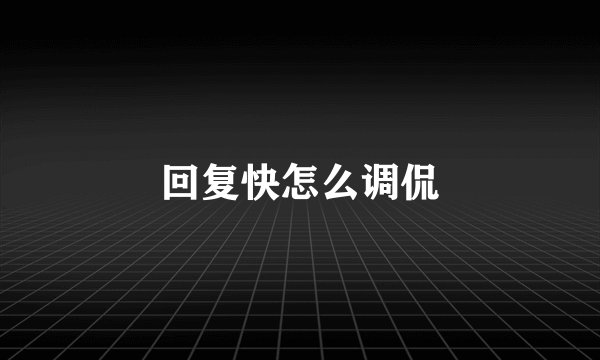 回复快怎么调侃