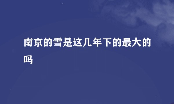 南京的雪是这几年下的最大的吗