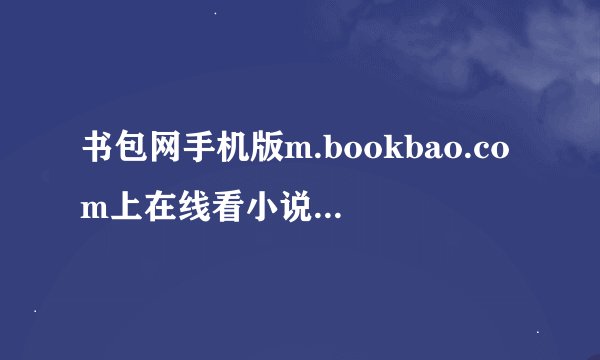 书包网手机版m.bookbao.com上在线看小说免费么??
