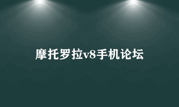 摩托罗拉v8手机论坛
