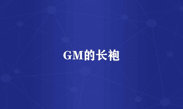 GM的长袍
