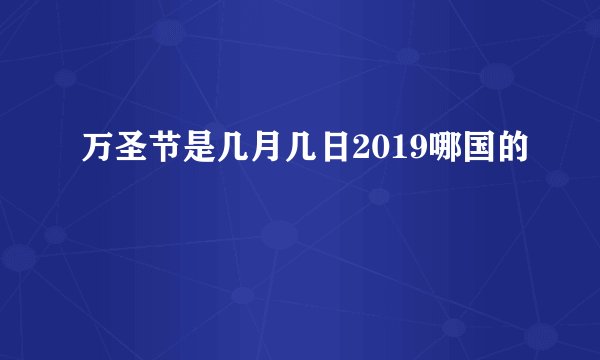 万圣节是几月几日2019哪国的