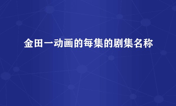 金田一动画的每集的剧集名称