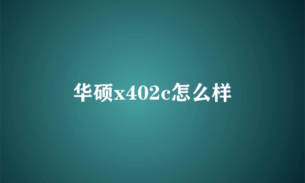 华硕x402c怎么样