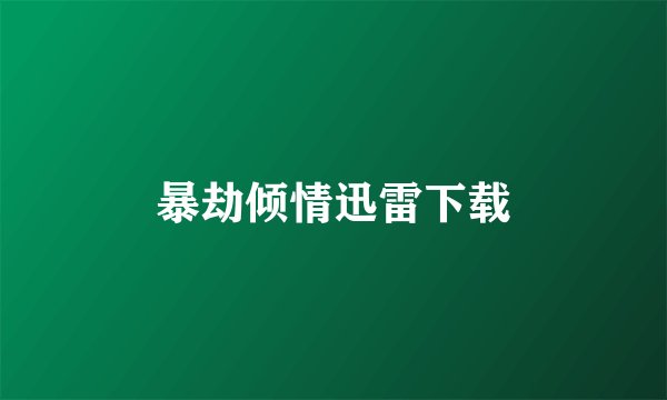 暴劫倾情迅雷下载