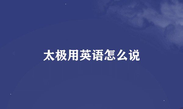 太极用英语怎么说
