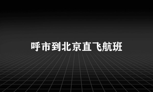 呼市到北京直飞航班