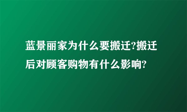 蓝景丽家为什么要搬迁?搬迁后对顾客购物有什么影响?