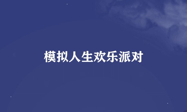 模拟人生欢乐派对