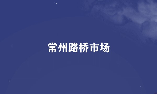 常州路桥市场