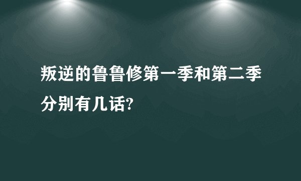 叛逆的鲁鲁修第一季和第二季分别有几话?