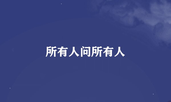 所有人问所有人