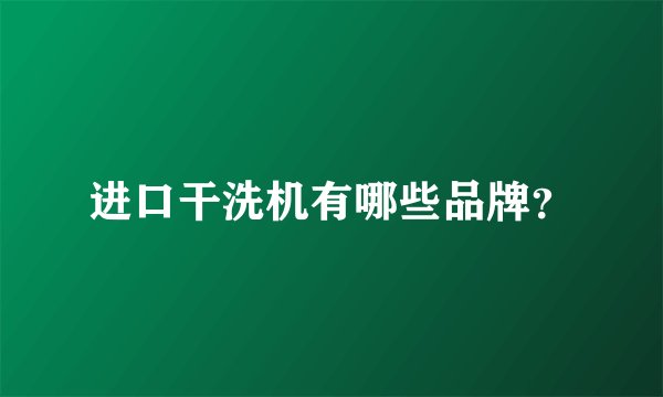 进口干洗机有哪些品牌？