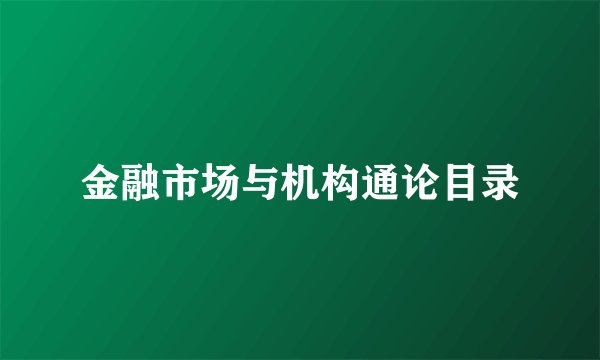金融市场与机构通论目录