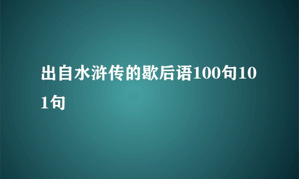 出自水浒传的歇后语100句101句