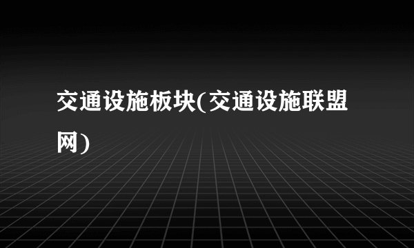 交通设施板块(交通设施联盟网)