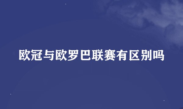 欧冠与欧罗巴联赛有区别吗