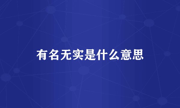 有名无实是什么意思