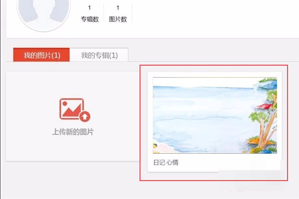 怎么把图片上传到网络呢？