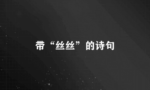 带“丝丝”的诗句