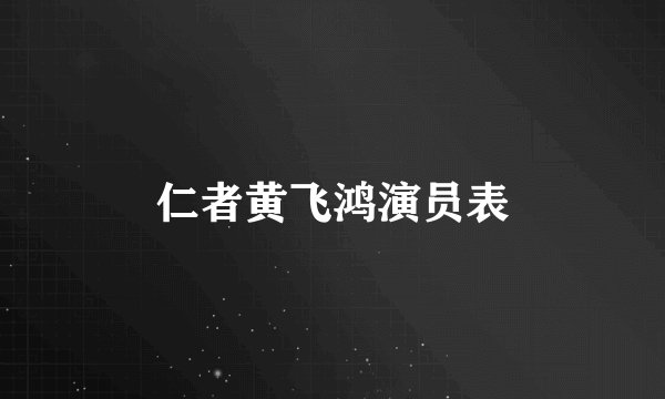 仁者黄飞鸿演员表