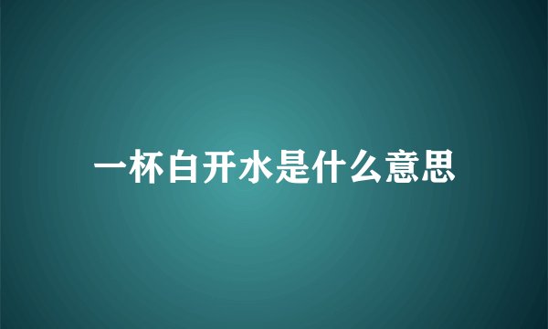 一杯白开水是什么意思