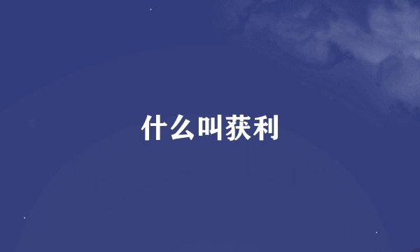 什么叫获利
