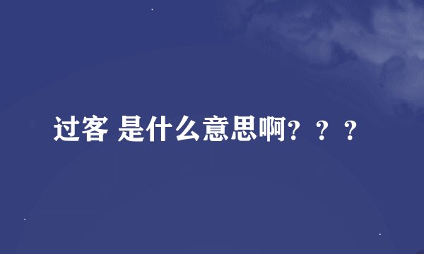 过客 是什么意思啊？？？