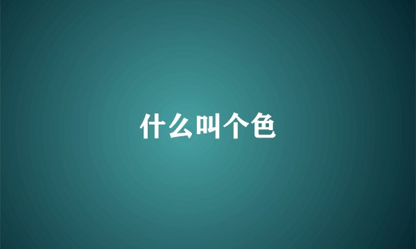 什么叫个色