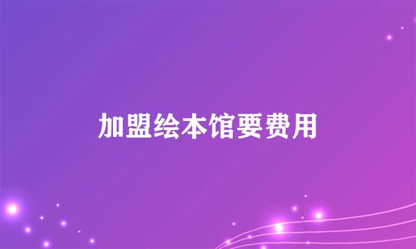 加盟绘本馆要费用