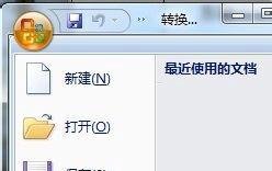 Word2007如何转换成2003版本