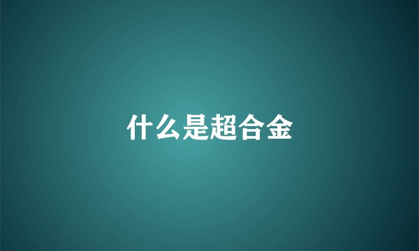 什么是超合金