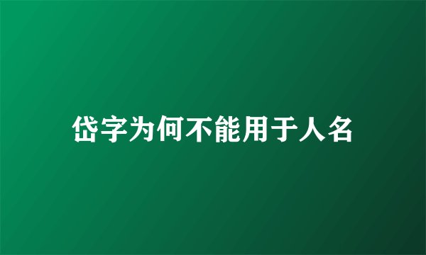 岱字为何不能用于人名